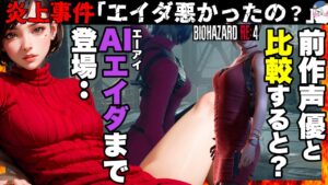 【AIまで登場】エイダ声優「本当に悪かったの？」歴代声優を比較！【バイオハザードRE4】【resident_evil_4】