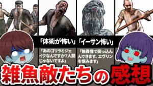 バイオの雑魚敵たちに主人公の感想を聞いてみたらやっぱし主人公がB.O.W.だった