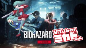 ミカドちゃんとバイオハザード【BIOHAZARD RE:2】　2023/06/10
