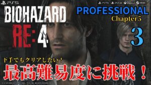 【BIOHAZARD】バイオハザード RE:4　プロフェッショナルに挑戦！３