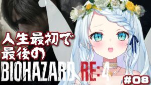 【BIOHAZARD RE:4】チャプター9から!俺は勝つ!!!#08【Vtuber/心寧はな】