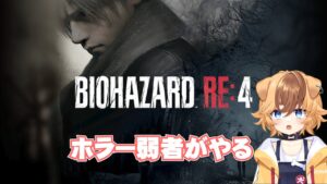 【BIOHAZARD RE:4】チャプター3からスタート　バイオハザード RE:4#2【犬ノ瀬サミ】#個人vtuber