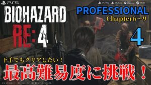 【BIOHAZARD】バイオハザード RE:4　プロフェッショナルに挑戦！4