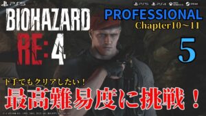 【BIOHAZARD】バイオハザード RE:4　プロフェッショナルに挑戦！5