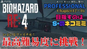 【BIOHAZARD】バイオハザード RE:4 プロフェッショナルに挑戦!FINAL