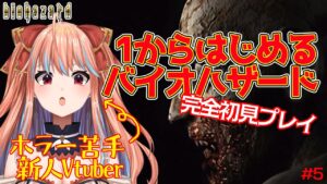 【バイオハザード/BIOHAZARD】ホラー苦手な新人Vtuberが初代バイオを完全初見プレイ！⑤【#新人Vtuber】