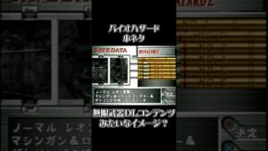 【バイオハザード】無限武器DLコンテンツ？（初代バイオ＆初代バイオ2） #biohazard #residentevil #REBHFun