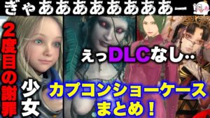 バイオDLCは？モンハン新作は？カプコンショーケースまとめ！正直な感想・・【バイオハザードRE4】【resident_evil_4】