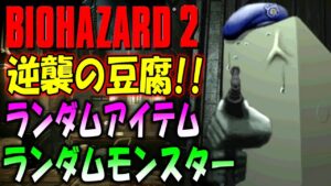【バイオ２】難易度HARDのランダムアイテム、ランダムモンスターに豆腐でリベンジ