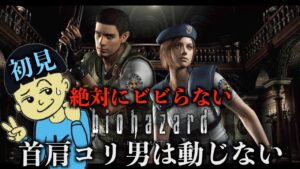【バイオハザード HDリマスター】初見プレイ！初代バイオを一度もビビらずにプレイ…できるかな？