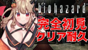 【バイオハザードHDリマスター】完全初見クリア耐久！！バイオ初心者でもやってやらぁ！！【木漏日わんこ/Vtuber】