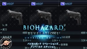 M92F お前を救いたい　バイオハザードリベレーションズUE