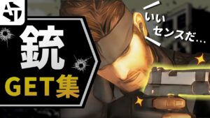 ゲームのロマンあふれる銃入手シーン集【MGS、バイオ、CoDなど】