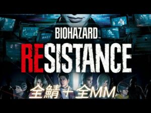 バイオハザードレジスタンス　スペシャル企画　全鯖脱出+全MM配信