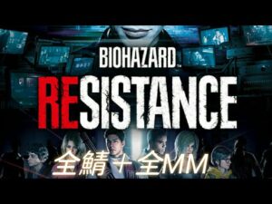 バイオハザードレジスタンス　スペシャル企画　全鯖脱出+全MM配信