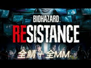 バイオハザードレジスタンス　鬼畜企画　全鯖脱出+全MM　3度目の正直配信