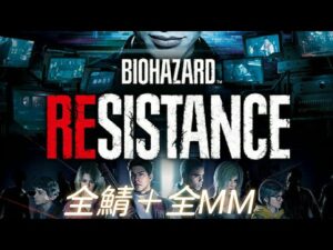 バイオハザードレジスタンス　鬼畜企画　全鯖脱出+全MM　3度目の正直配信