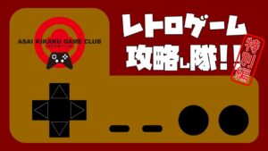レトロゲーム攻略し隊！特別編！　バイオハザード２（PS 版）