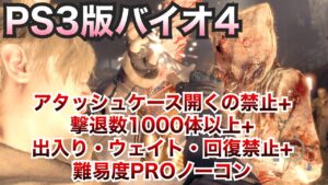 【PS3版バイオ4】アタッシュケース開くの禁止+撃退数1000体以上+出入り・ウェイト・回復禁止+難易度PROノーコン(藤沢千撃)【バイオハザード4】【Resident Evil 4】