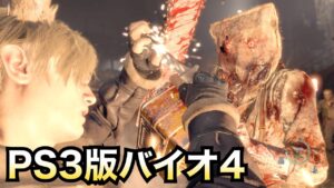 【PS3版バイオ4】プロ出し【バイオハザード4】【Resident Evil 4】