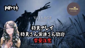 [PS5 バイオハザードヴィレッジ]part4 音量注意⚠️ 初見さん常連さん歓迎