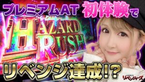 【バイオRE:2】人生初のプレミアムハザードラッシュ! 桜キュインが完走目指してタイラントを倒しまくる!!「今日出す！リベンジャーズ～第13回～」[パチスロ バイオハザードRE:2][スロット][
