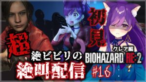 久々復帰！【バイオハザードRE:2 】超絶ビビリによる…絶叫配信～研究所！！ #16【Vtuber神城くれあ】