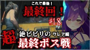 【バイオハザードRE:2 】いよいよ最終回！？最終ラスボス戦～超絶ビビリによる…絶叫配信！！ #18【Vtuber神城くれあ】