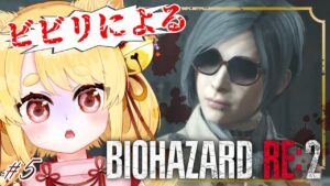 お姉さんに癒しを求める事しかできない【バイオハザード RE:2】 #5 #ホラゲー