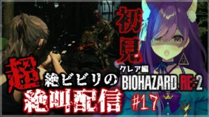 【バイオハザードRE:2 】最終Gボス戦～超絶ビビリによる…絶叫配信！！ #17【Vtuber神城くれあ】