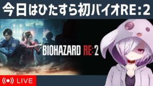 【バイオハザード RE:2  レオン表】Part2/2（完）｜日曜をフルに使って初見バイオ2をやる（警察署脱出～クリアまで）｜VTuberムゥ【実況】