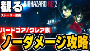 「バイオハザード: RE2」 ハードコア/ノーダメージ/クレア表 【RESIDENT EVIL:RE2】Hardcore /NO DAMAGE/ Walkthrough FULL GAME