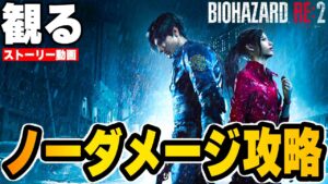 「バイオハザード: RE2」 ハードコア/ノーダメージ/レオン表 【RESIDENT EVIL:RE2】Hardcore /NO DAMAGE Walkthrough FULL GAME