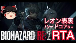 【コメ付き】 バイオハザード RE:2 レオン表裏　ハードコアS+ゆっくり実況解説RTA【biimシステム】