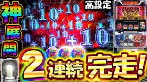 【バイオRE:2】2連続完走の神展開キタ！設定4か6の高設定で大事故発生！【スロット】【バイオハザード】【高設定】【養分稼働 229話】