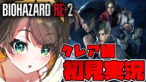 【＃クレア編】バイオハザードRE2するしゅばああああああああああああああああああああああああああ！！！！！！：BIOHAZARD RE:2【ホロライブ/大空スバル】