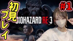 超ビビリ女によるバイオハザード初見プレイ【バイオハザードRE3】