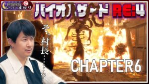 【バイオハザード RE:4 #06】アジルス／半生でいいんすか！？ 2023年06月10日【杉田智和／ＡＧＲＳチャンネル】