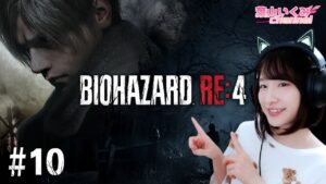 【バイオハザード RE:4 #10】バイオ初心者が頑張るRE:4【Chapter14から】