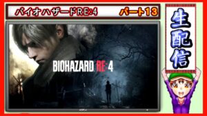 コツ生【バイオハザードRE:4】初見でもハードで突っ込む　パート１３