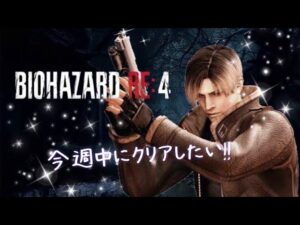 【バイオハザード：RE4】今日からがんばるぞーー！！