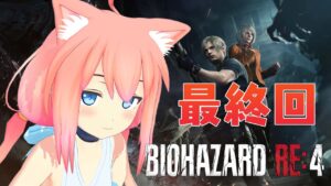 【バイオハザード RE:4】最終回、アシュリーを助けてボクはヒーローになる＃６【完全初見プレイ】