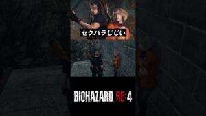 【バイオRE:4】セクハラじじい【バイオハザード】