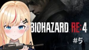 【バイオハザードRE4】# ５絶対にビビりません！アシュリーと再会したい編【BIOHAZARD RE:4】