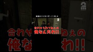 タイミングが合わない弟者【バイオハザード RE:4 | BIOHAZARD RE:4】 #shorts