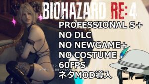 バイオハザード RE4 PROFESSIONAL ゆっくり解説 007