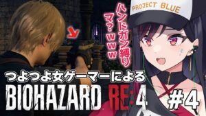 【バイオハザードRE:4】イケメンムーブで世界を救う【 ProjectBLUE / LuicA 】※ネタバレ有り