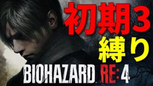 【旧バイオハザードRE4】鬼畜縛りプレイ！最高難易度 プロフェッショナル 無改造初期ハンドガン＋初期ケース＋初期体力 ノーコンテニュークリア目指して攻略実況【バイオRE4】
