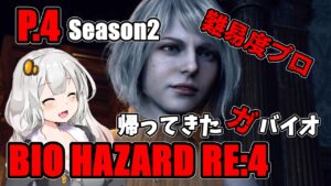 【バイオハザード RE4】帰ってきたガバイオハザード Season2 P.4【ホラーゲーム】 VOICEROID実況