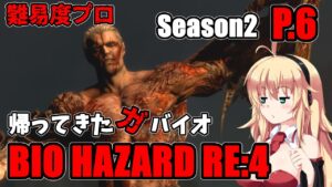 【バイオハザード RE4】帰ってきたガバイオハザード Season2 P.6【ホラーゲーム】 VOICEROID実況